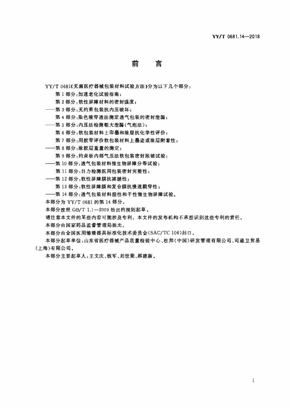 YYT 0681.14-2018 无菌医疗器械包装试验方法 第14部分:透气包装材料湿性和干性.pdf_第2页