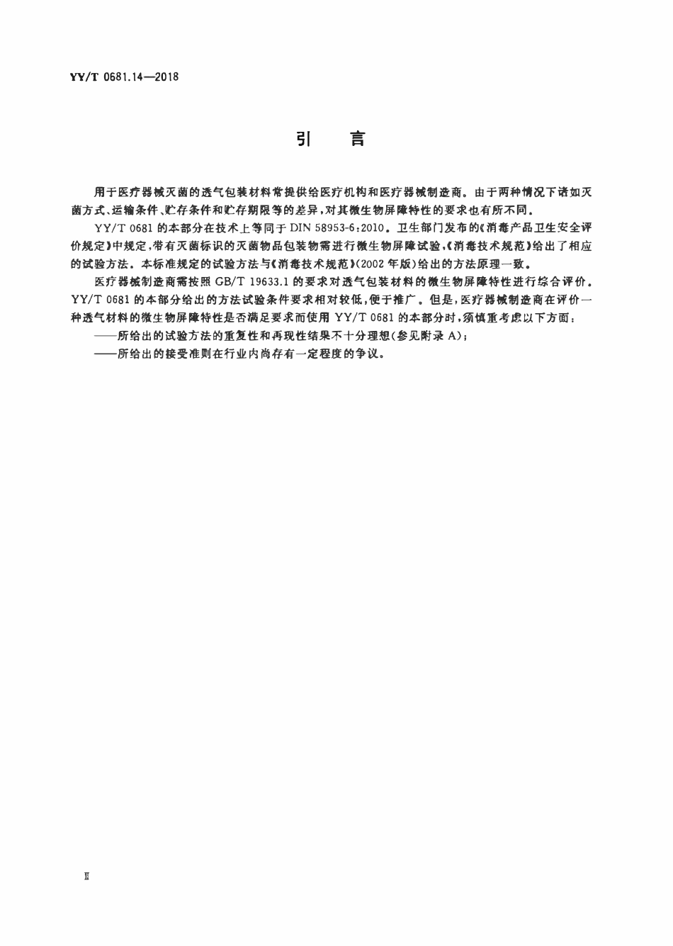 YYT 0681.14-2018 无菌医疗器械包装试验方法 第14部分:透气包装材料湿性和干性.pdf_第3页