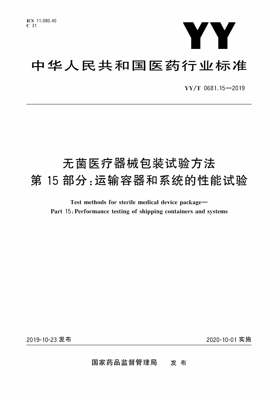 YYT 0681.15-2019 无菌医疗器械包装试验方法 第15部分:运输容器和系统的性能试验.pdf_第1页