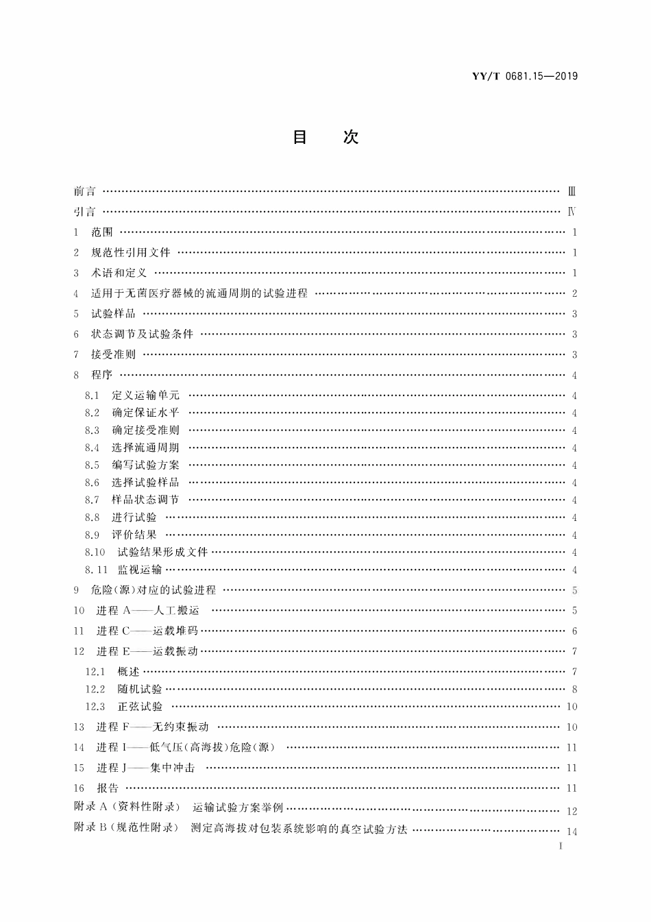 YYT 0681.15-2019 无菌医疗器械包装试验方法 第15部分:运输容器和系统的性能试验.pdf_第2页