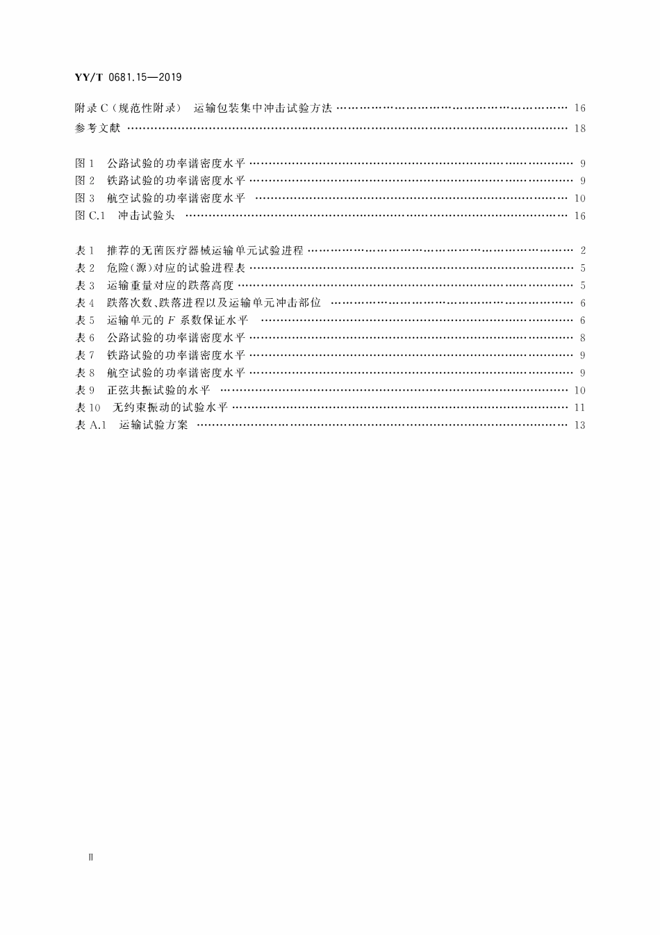 YYT 0681.15-2019 无菌医疗器械包装试验方法 第15部分:运输容器和系统的性能试验.pdf_第3页