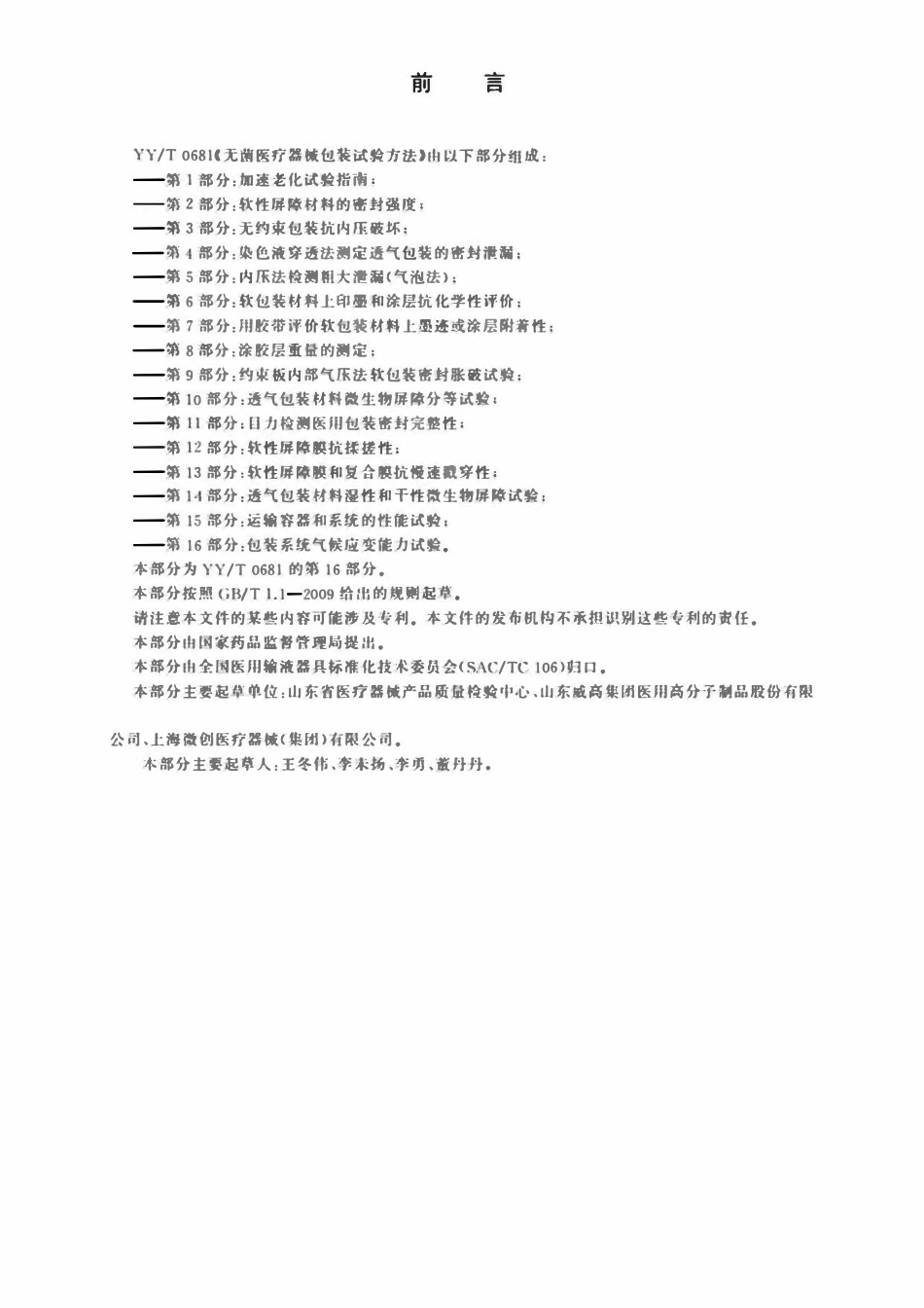 YYT 0681.16-2019 无菌医疗器械包装试验方法 第16部分：包装系统气候应变能力试验.pdf_第2页