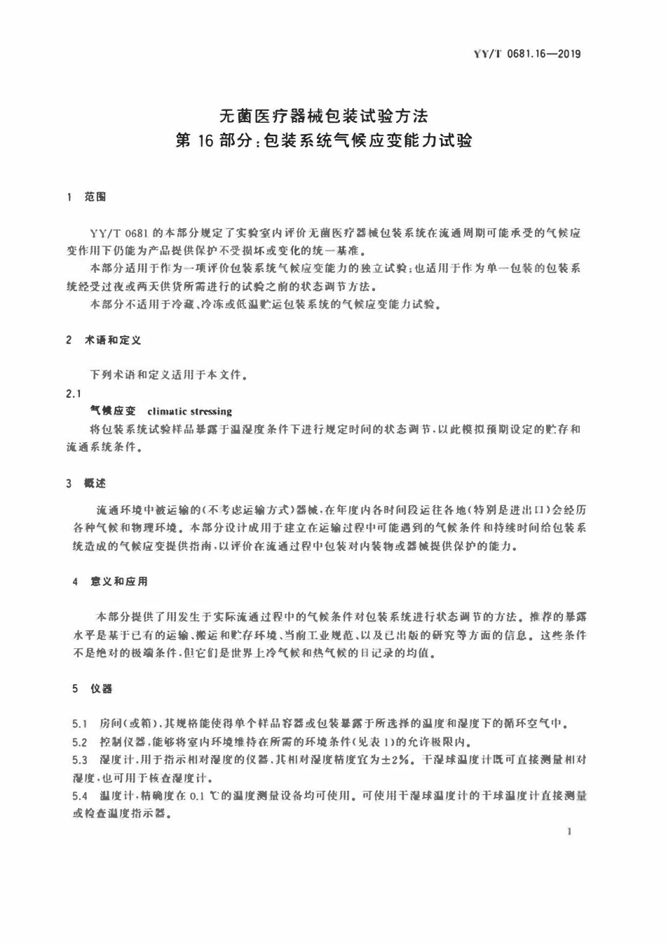 YYT 0681.16-2019 无菌医疗器械包装试验方法 第16部分：包装系统气候应变能力试验.pdf_第3页