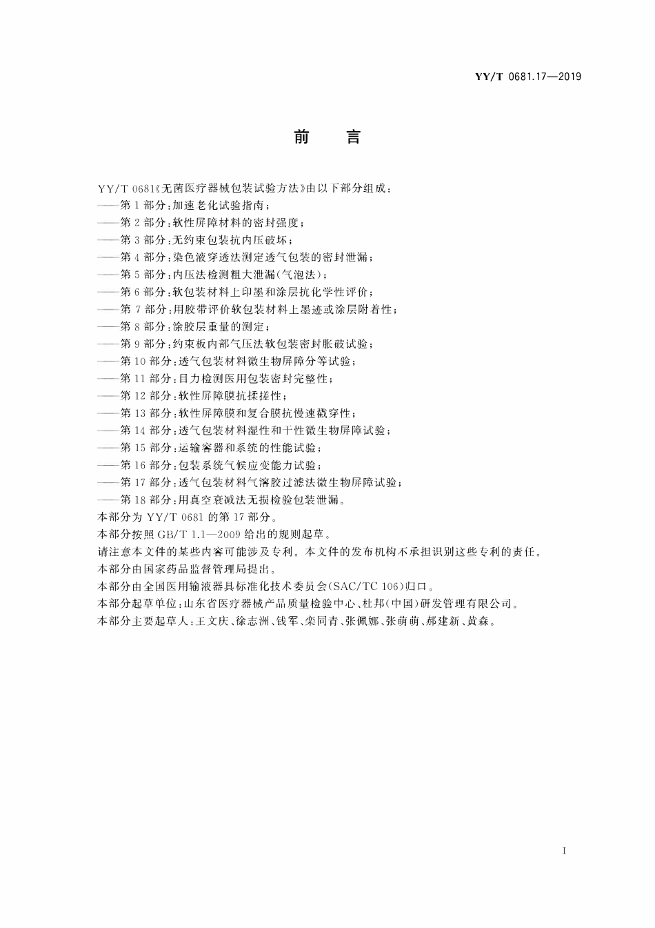 YYT 0681.17-2019 无菌医疗器械包装试验方法 第17部分:透气包装材料气溶胶过滤法 微生物屏障试验.pdf_第2页