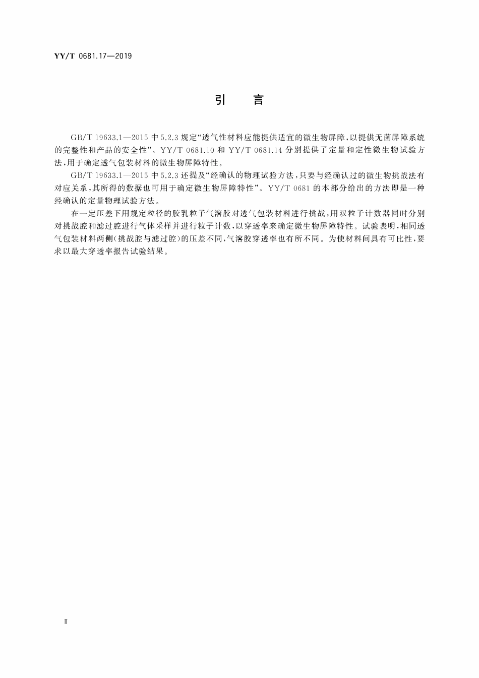 YYT 0681.17-2019 无菌医疗器械包装试验方法 第17部分:透气包装材料气溶胶过滤法 微生物屏障试验.pdf_第3页