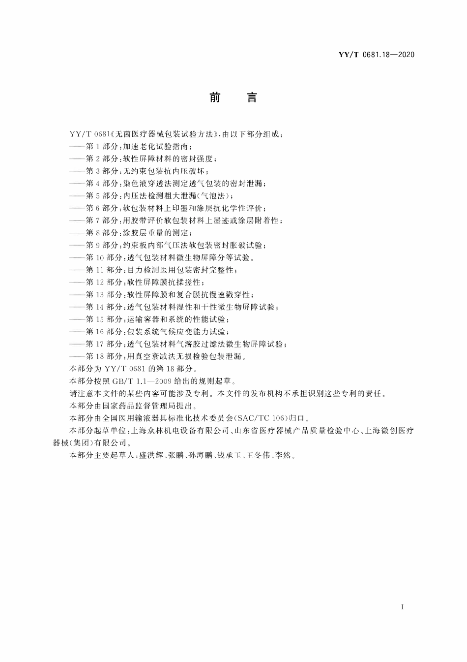 YYT 0681.18-2020 无菌医疗器械包装试验方法 第18部分:用真空衰减法无损检验包装泄漏.pdf_第2页