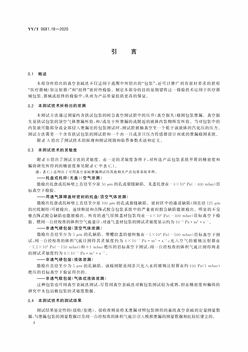 YYT 0681.18-2020 无菌医疗器械包装试验方法 第18部分:用真空衰减法无损检验包装泄漏.pdf_第3页