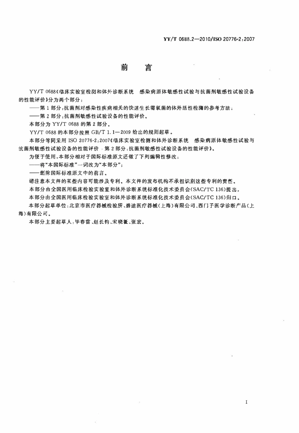 YYT 0688.2-2010 临床实验室检测和体外诊断系统感染病原体敏感性试验与抗菌剂敏感性试验设备的性能评价 第2部分:抗菌剂敏感性试验设备的性能评价.pdf_第2页