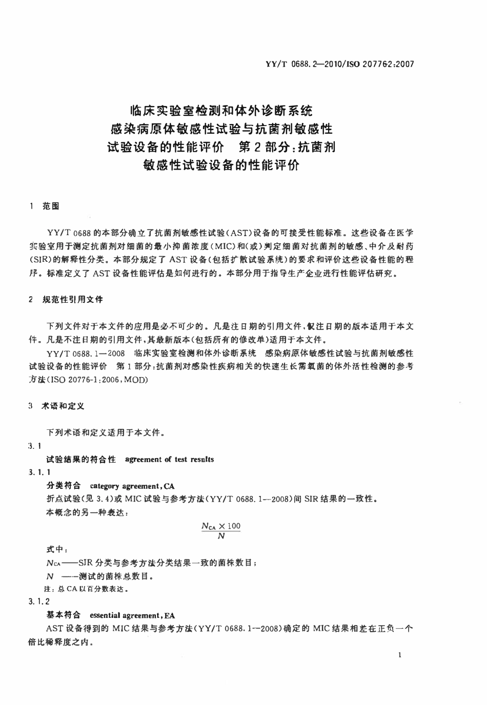 YYT 0688.2-2010 临床实验室检测和体外诊断系统感染病原体敏感性试验与抗菌剂敏感性试验设备的性能评价 第2部分:抗菌剂敏感性试验设备的性能评价.pdf_第3页