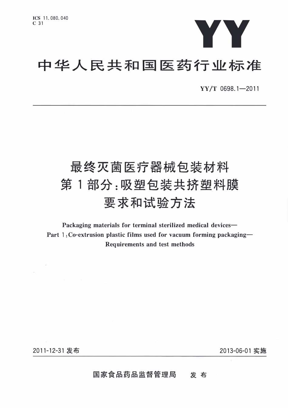 YYT 0698.1-2011 最终灭菌医疗器械包装材料 第1部分:吸塑包装共挤塑料膜要求和试验方法.pdf_第1页