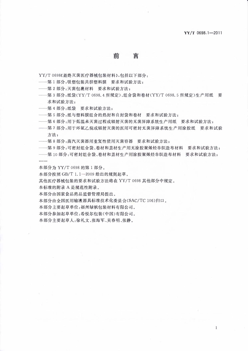 YYT 0698.1-2011 最终灭菌医疗器械包装材料 第1部分:吸塑包装共挤塑料膜要求和试验方法.pdf_第2页