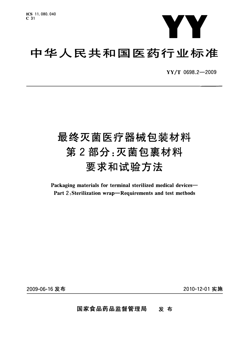 YYT 0698.2-2009 最终灭菌医疗器械包装材料 第2部分:灭菌包裹材料 要求和试验方法.pdf_第1页