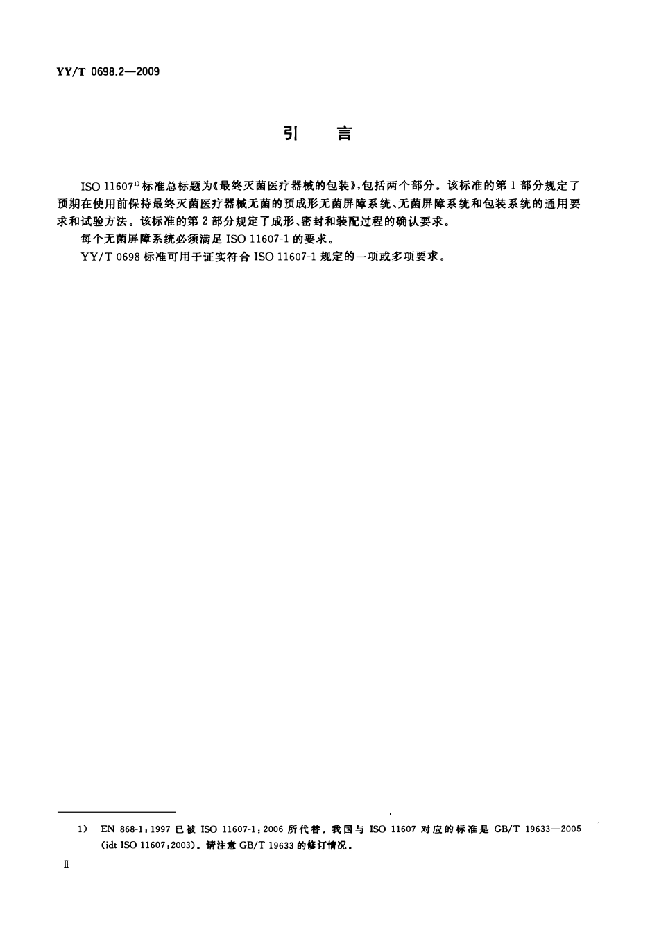 YYT 0698.2-2009 最终灭菌医疗器械包装材料 第2部分:灭菌包裹材料 要求和试验方法.pdf_第3页