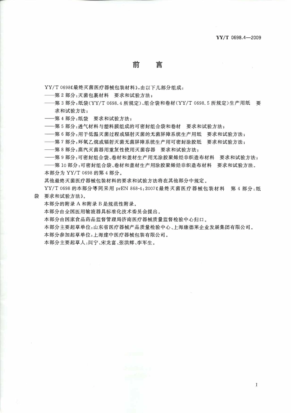 YYT 0698.4-2009 最终灭菌医疗器械包装材料 第4部分:纸袋 要求和试验方法.pdf_第2页