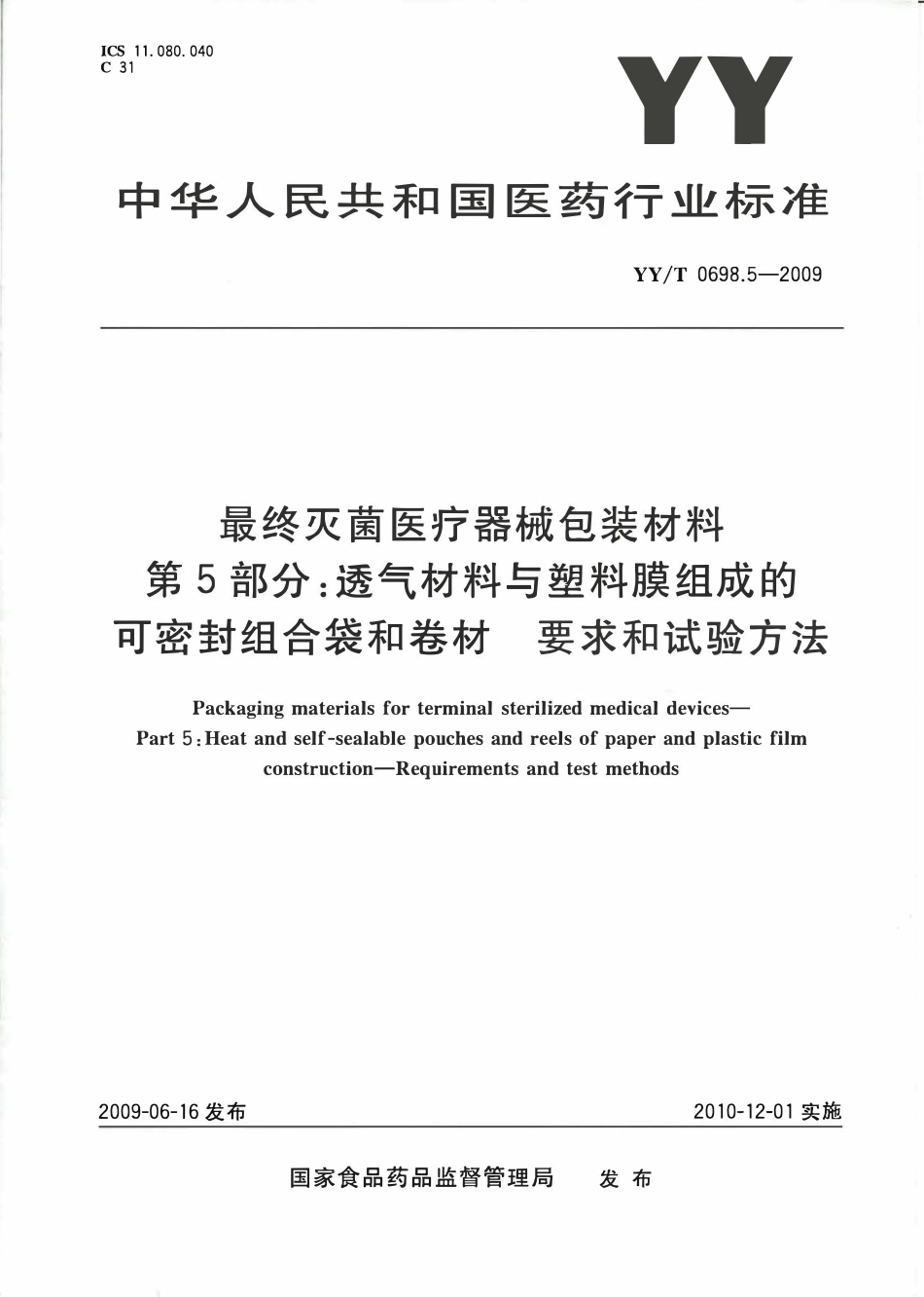 YYT 0698.5-2009 最终灭菌医疗器械包装材料 第5部分:透气材料与塑料膜组成的可密封.pdf_第1页