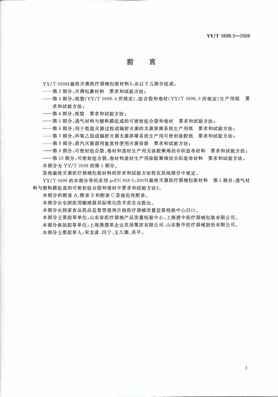 YYT 0698.5-2009 最终灭菌医疗器械包装材料 第5部分:透气材料与塑料膜组成的可密封.pdf_第2页