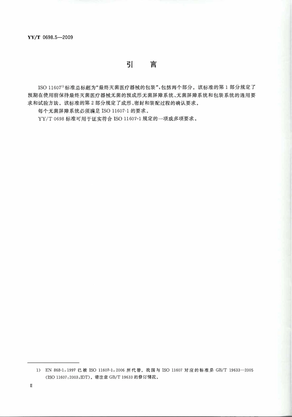 YYT 0698.5-2009 最终灭菌医疗器械包装材料 第5部分:透气材料与塑料膜组成的可密封.pdf_第3页