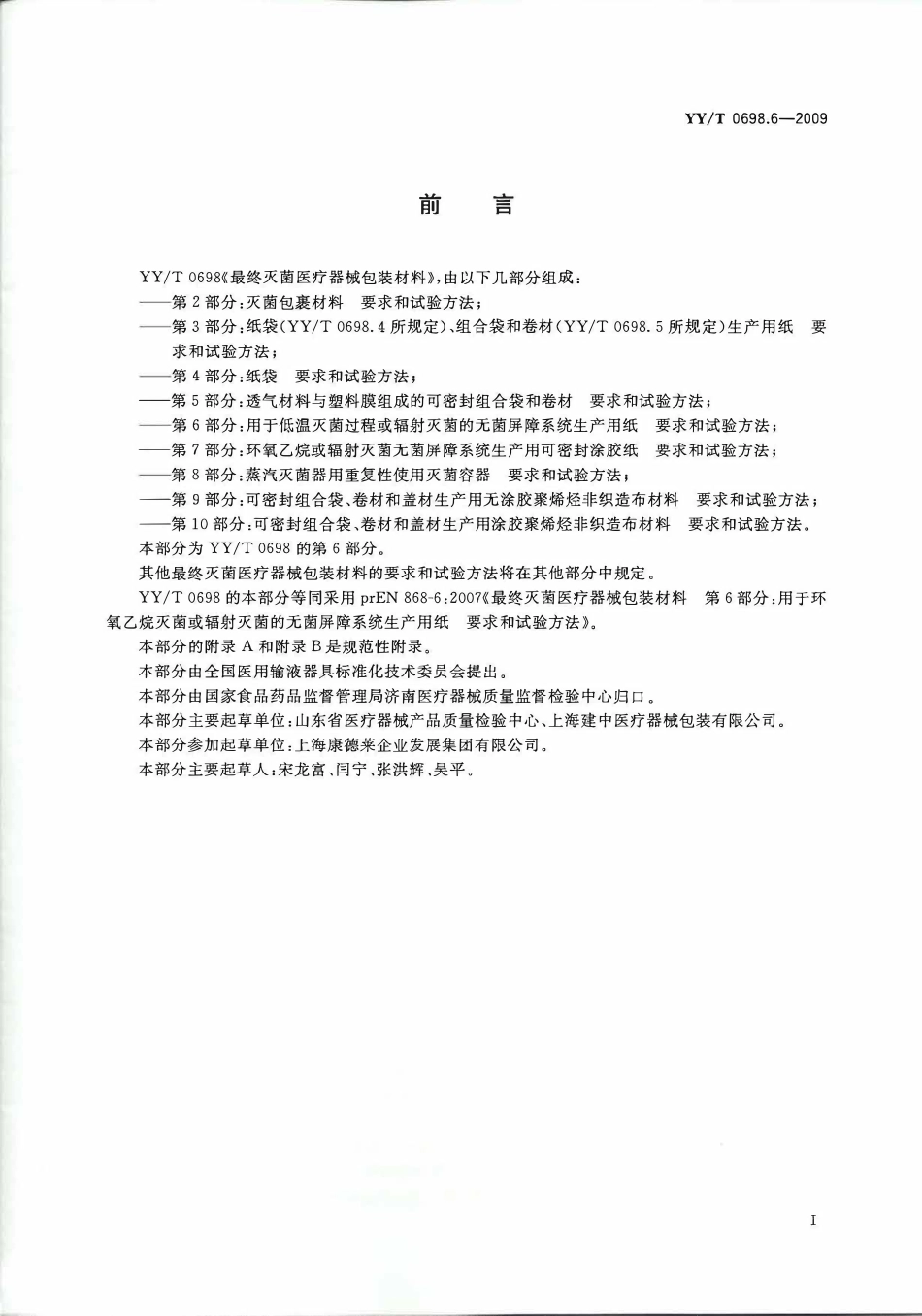 YYT 0698.6-2009 最终灭菌医疗器械包装材料 第6部分:用于低温灭菌过程或辐射灭菌的无菌屏障系统生产用纸 要求和试验方法.pdf_第2页