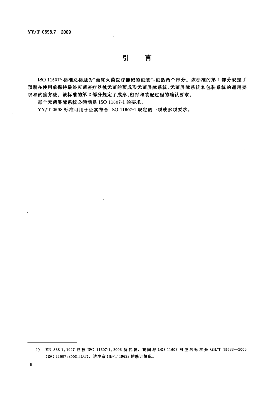 YYT 0698.7-2009 最终灭菌医疗器械包装材料 第7部分:环氧乙烷或辐射灭菌屏障系统生.pdf_第3页