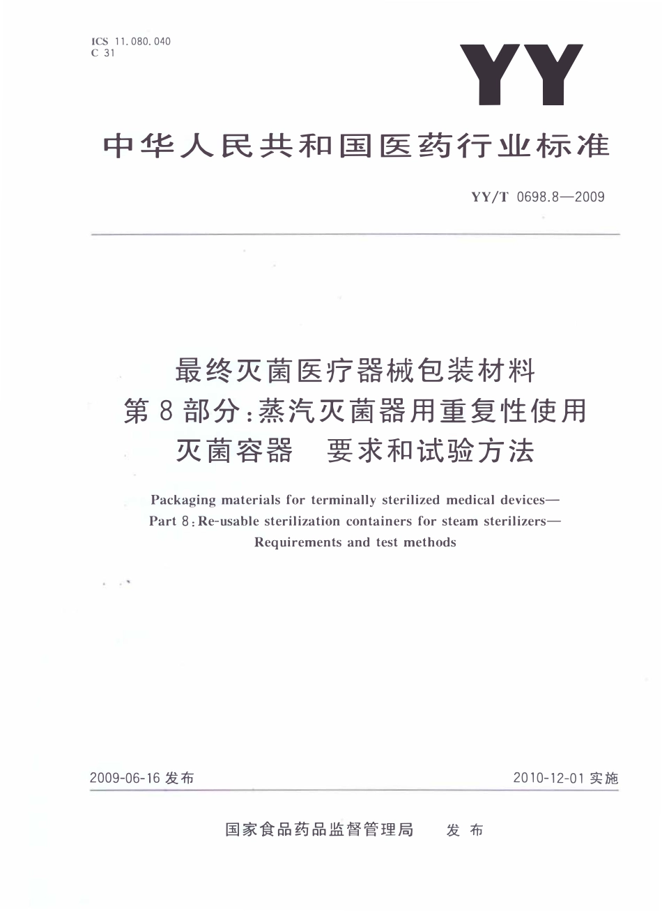 YYT 0698.8-2009 最终灭菌医疗器械包装材料 第8部分:蒸汽灭菌器用重复性使用灭菌容器 要求和试验方法.pdf_第1页