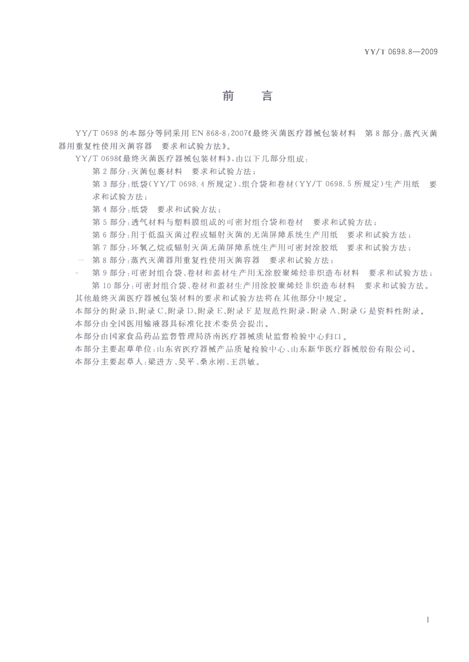 YYT 0698.8-2009 最终灭菌医疗器械包装材料 第8部分:蒸汽灭菌器用重复性使用灭菌容器 要求和试验方法.pdf_第2页