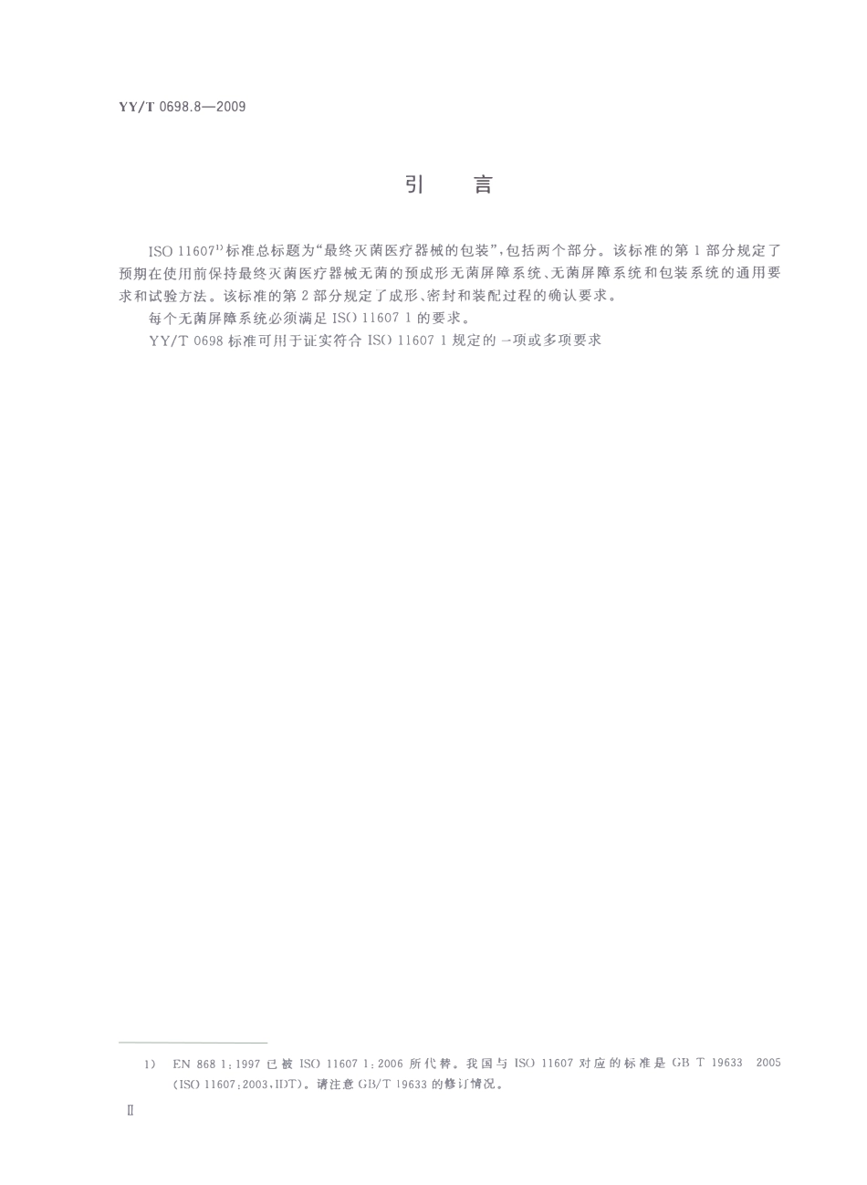 YYT 0698.8-2009 最终灭菌医疗器械包装材料 第8部分:蒸汽灭菌器用重复性使用灭菌容器 要求和试验方法.pdf_第3页