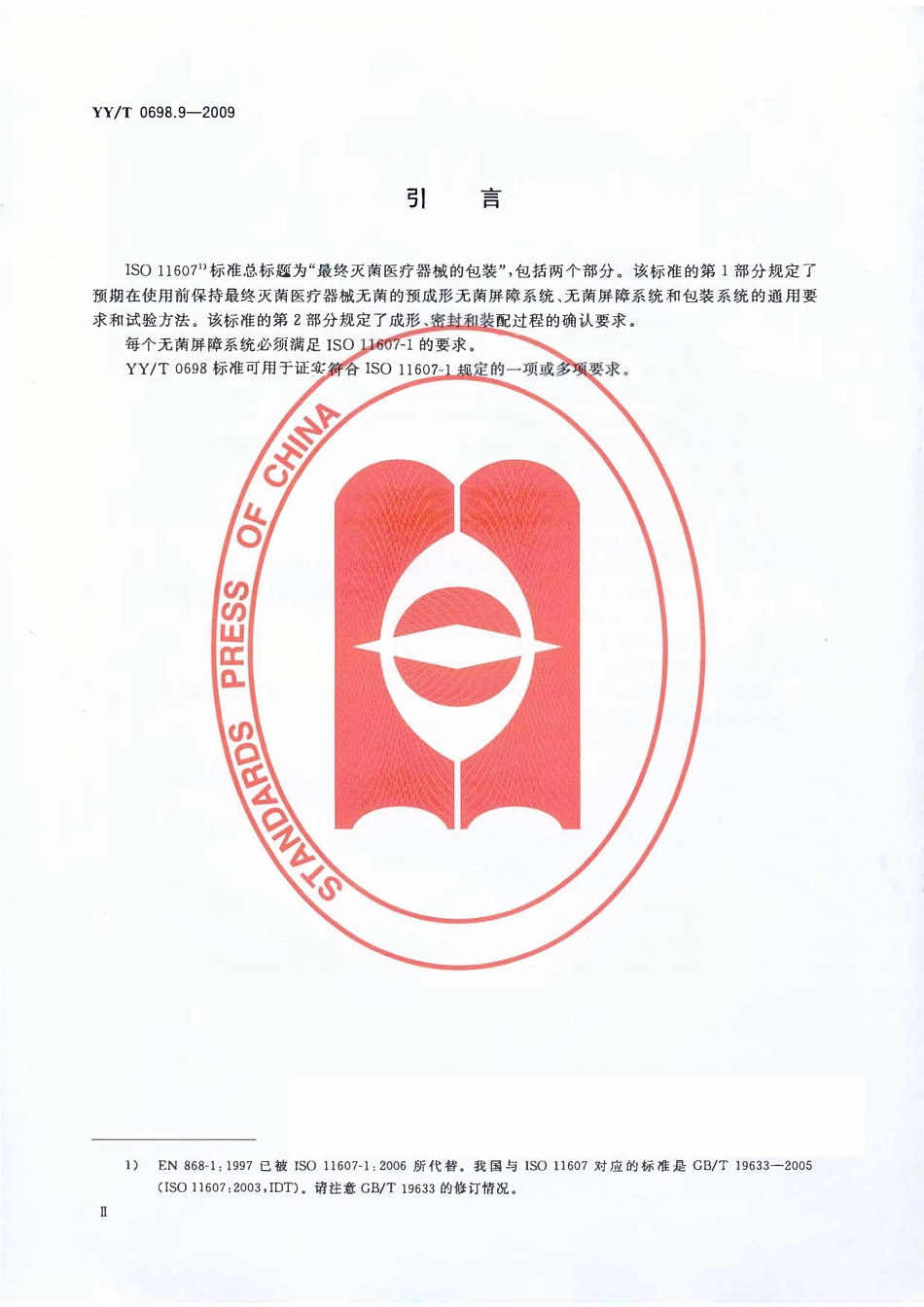 YYT 0698.9-2009 最终灭菌医疗器械包装材料 第9部分:可密封组合袋、卷材和盖材生产用无涂胶聚烯烃非织造布材料 要求和试验方法.pdf_第3页