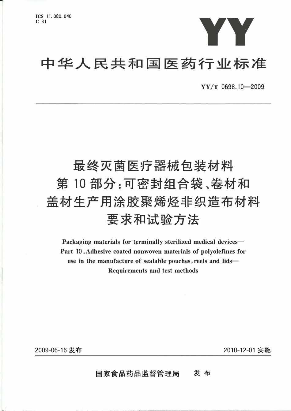 YYT 0698.10-2009 最终灭菌医疗器械包装材料 第10部分:可密封组合袋、卷材和盖材生产用涂胶聚烯烃非织造布材料 要求和试验方法.pdf_第1页