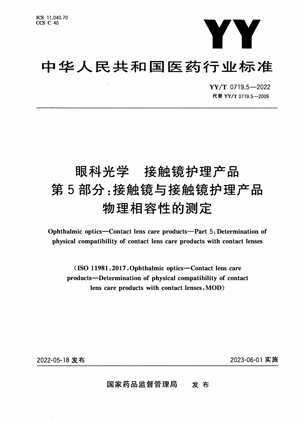 YYT 0719.5-2022 眼科光学 接触镜护理产品 第5部分:接触镜与接触镜护理产品物理相容性的测定.pdf_第1页