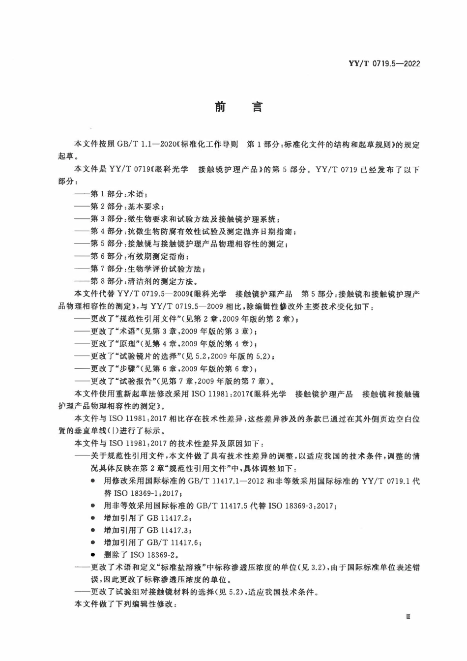 YYT 0719.5-2022 眼科光学 接触镜护理产品 第5部分:接触镜与接触镜护理产品物理相容性的测定.pdf_第3页