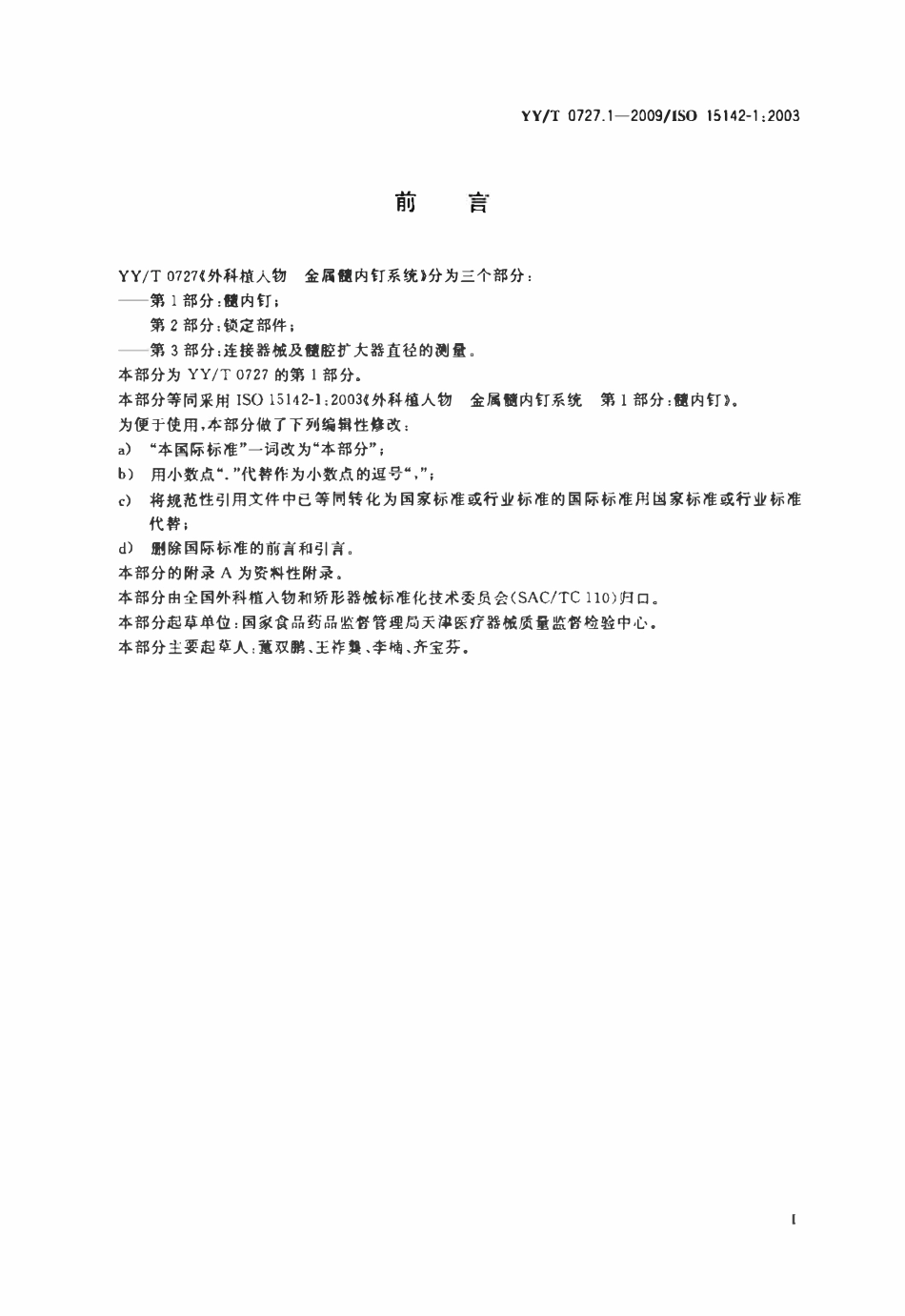 YYT 0727.1-2009 外科植入物金属髓内钉系统 第1部分：髓内钉.pdf_第2页