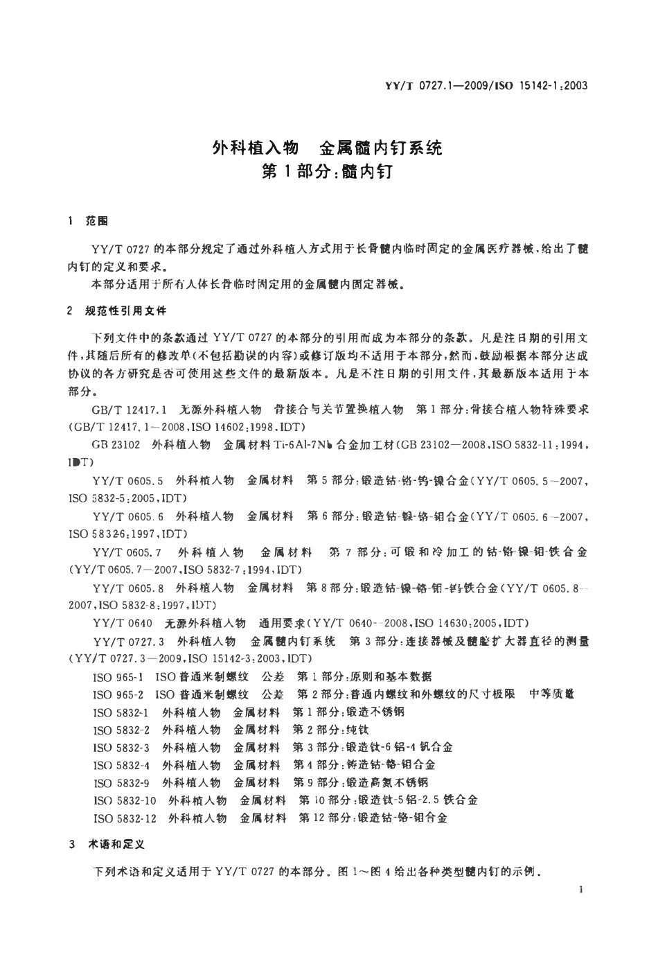 YYT 0727.1-2009 外科植入物金属髓内钉系统 第1部分：髓内钉.pdf_第3页