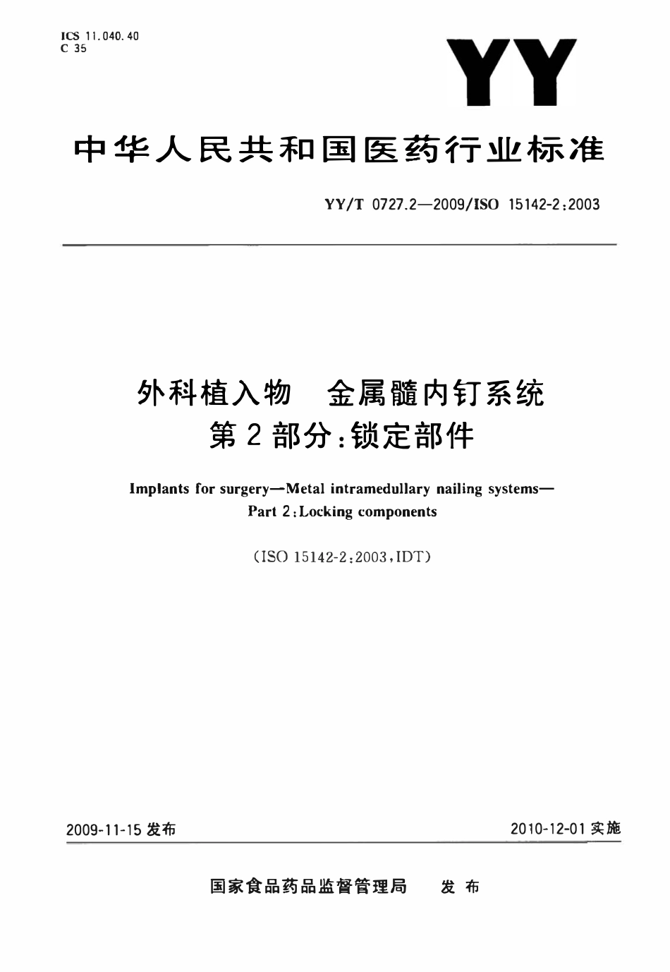 YYT 0727.2-2009 外科植入物金属髓内钉系统 第2部分:锁定部件.pdf_第1页