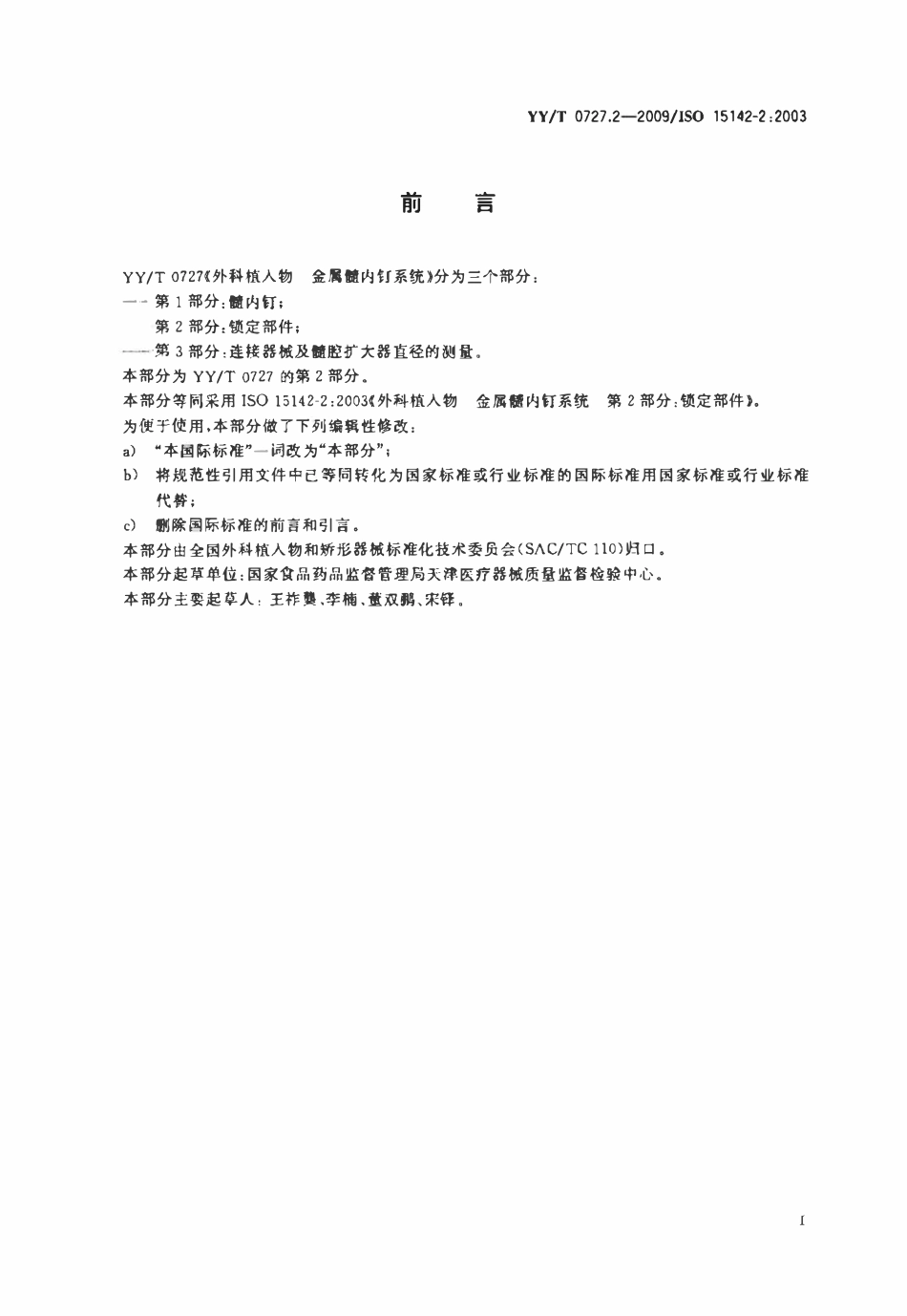 YYT 0727.2-2009 外科植入物金属髓内钉系统 第2部分:锁定部件.pdf_第2页