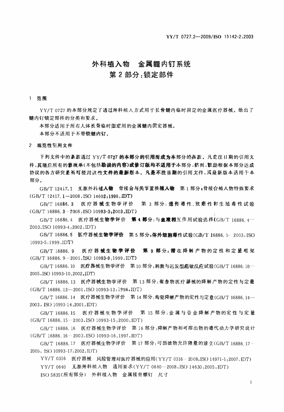 YYT 0727.2-2009 外科植入物金属髓内钉系统 第2部分:锁定部件.pdf_第3页