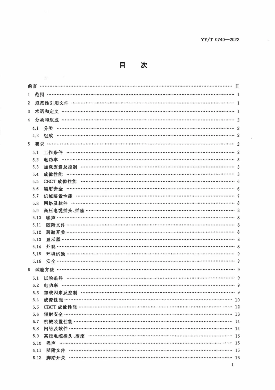 YYT 0740-2022 医用血管造影X射线机专用技术条件.pdf_第2页