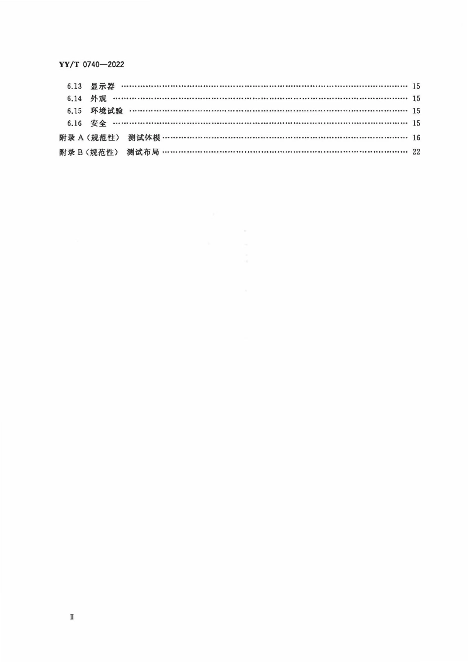 YYT 0740-2022 医用血管造影X射线机专用技术条件.pdf_第3页