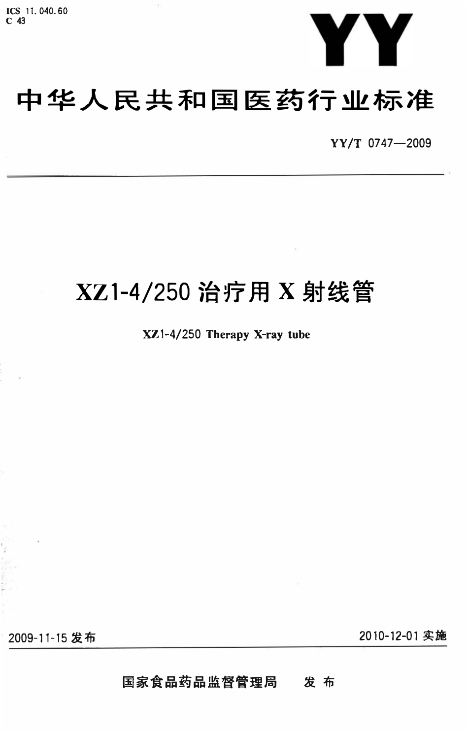 YYT 0747-2009 XZ1-4250治疗用X射线管.pdf_第1页