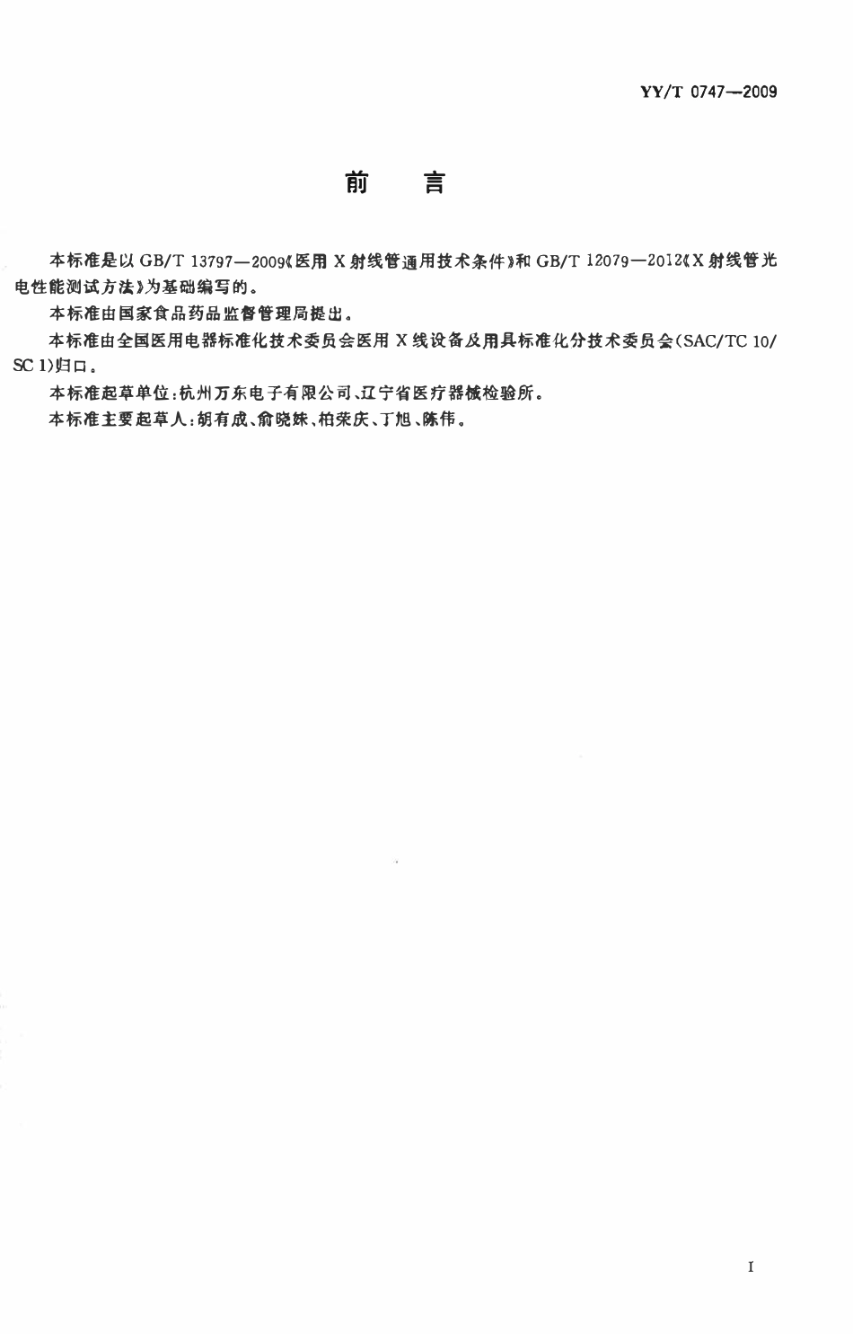 YYT 0747-2009 XZ1-4250治疗用X射线管.pdf_第2页