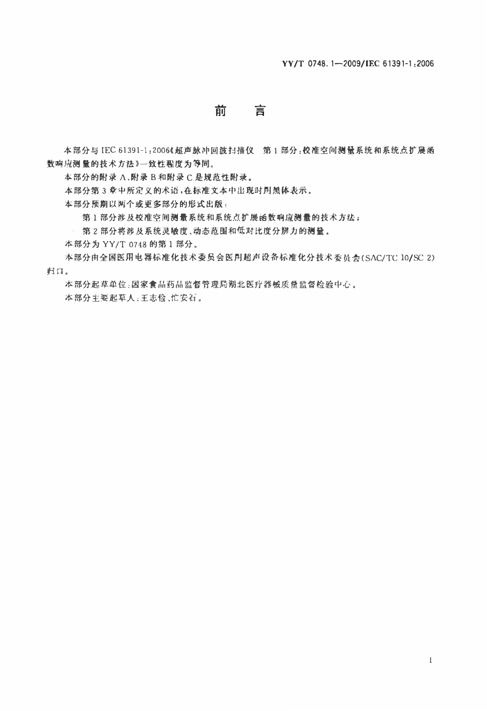YYT 0748.1-2009 超声脉冲回波扫描仪 第1部分:校准空间测量系统和系统点扩展函数响应测量的技术方法.pdf_第2页