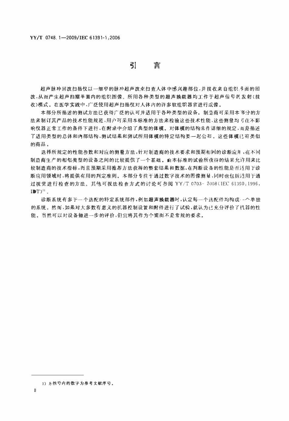 YYT 0748.1-2009 超声脉冲回波扫描仪 第1部分:校准空间测量系统和系统点扩展函数响应测量的技术方法.pdf_第3页