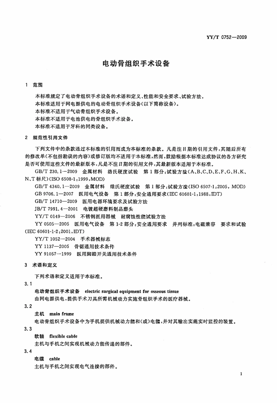 YYT 0752-2009 电动骨组织手术设备.pdf_第3页