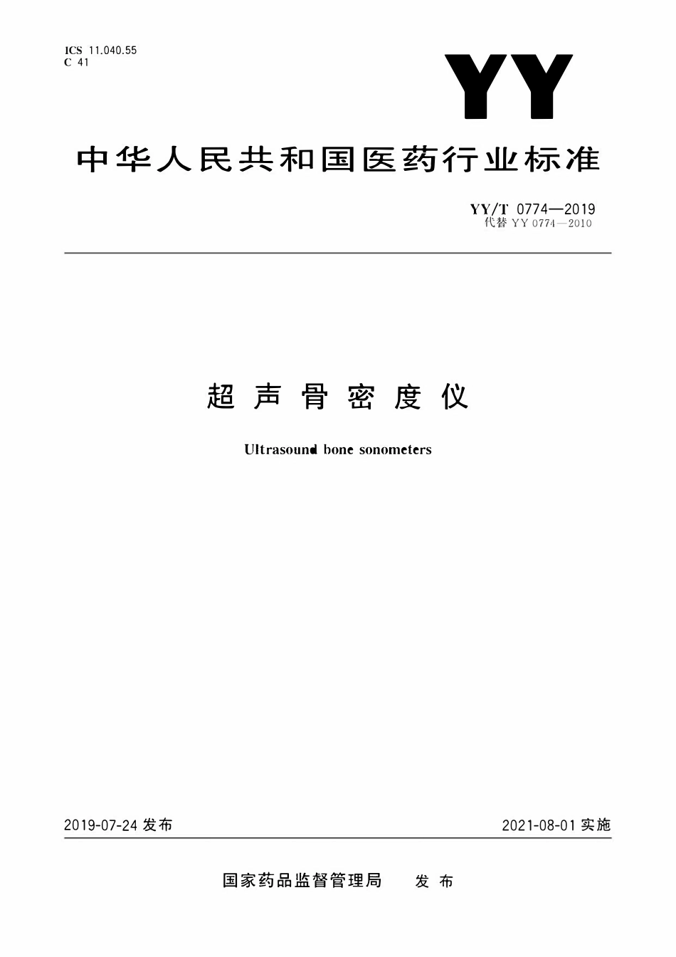 YYT 0774-2019 超声骨密度仪.pdf_第1页