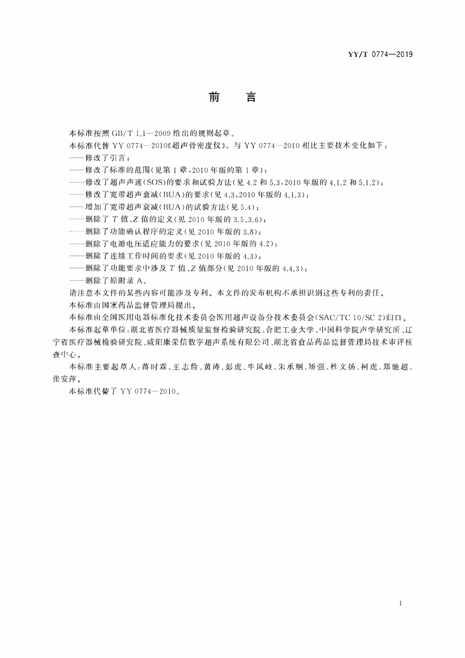 YYT 0774-2019 超声骨密度仪.pdf_第2页