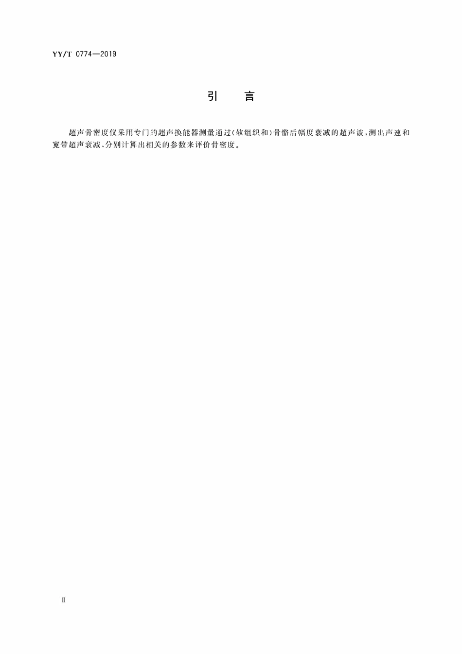 YYT 0774-2019 超声骨密度仪.pdf_第3页