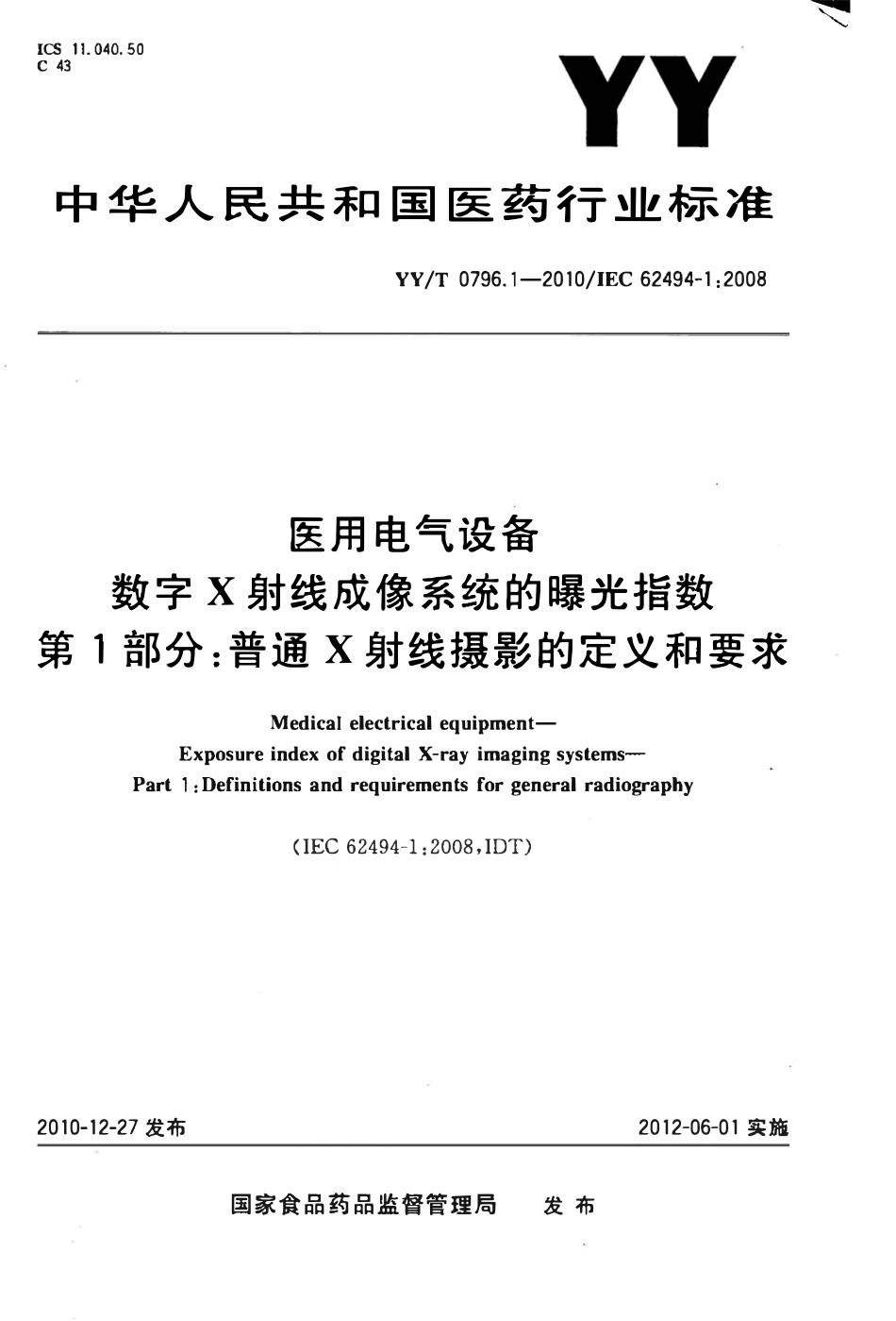 YYT 0796.1-2010 医用电气设备数字X射线成像系统的曝光指数 第1部分:普通X射线摄影的定义和要求.pdf_第1页