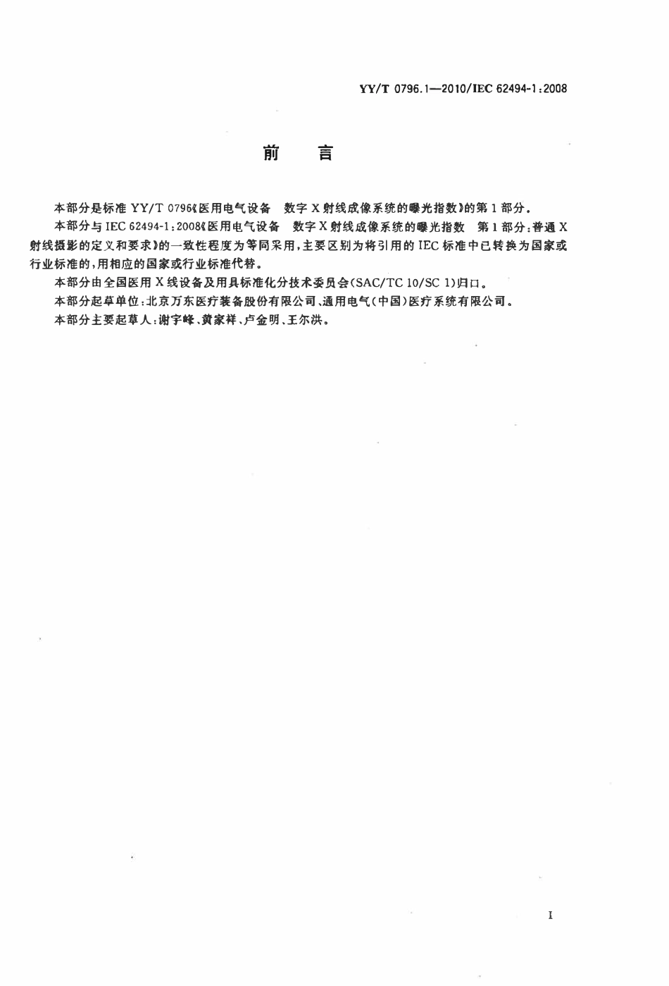 YYT 0796.1-2010 医用电气设备数字X射线成像系统的曝光指数 第1部分:普通X射线摄影的定义和要求.pdf_第2页