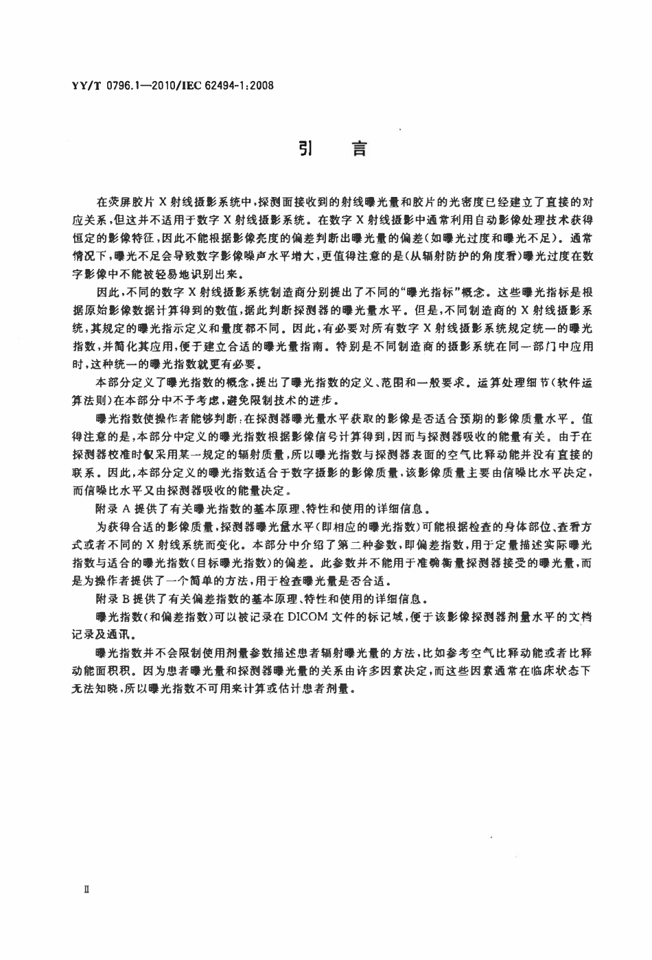 YYT 0796.1-2010 医用电气设备数字X射线成像系统的曝光指数 第1部分:普通X射线摄影的定义和要求.pdf_第3页