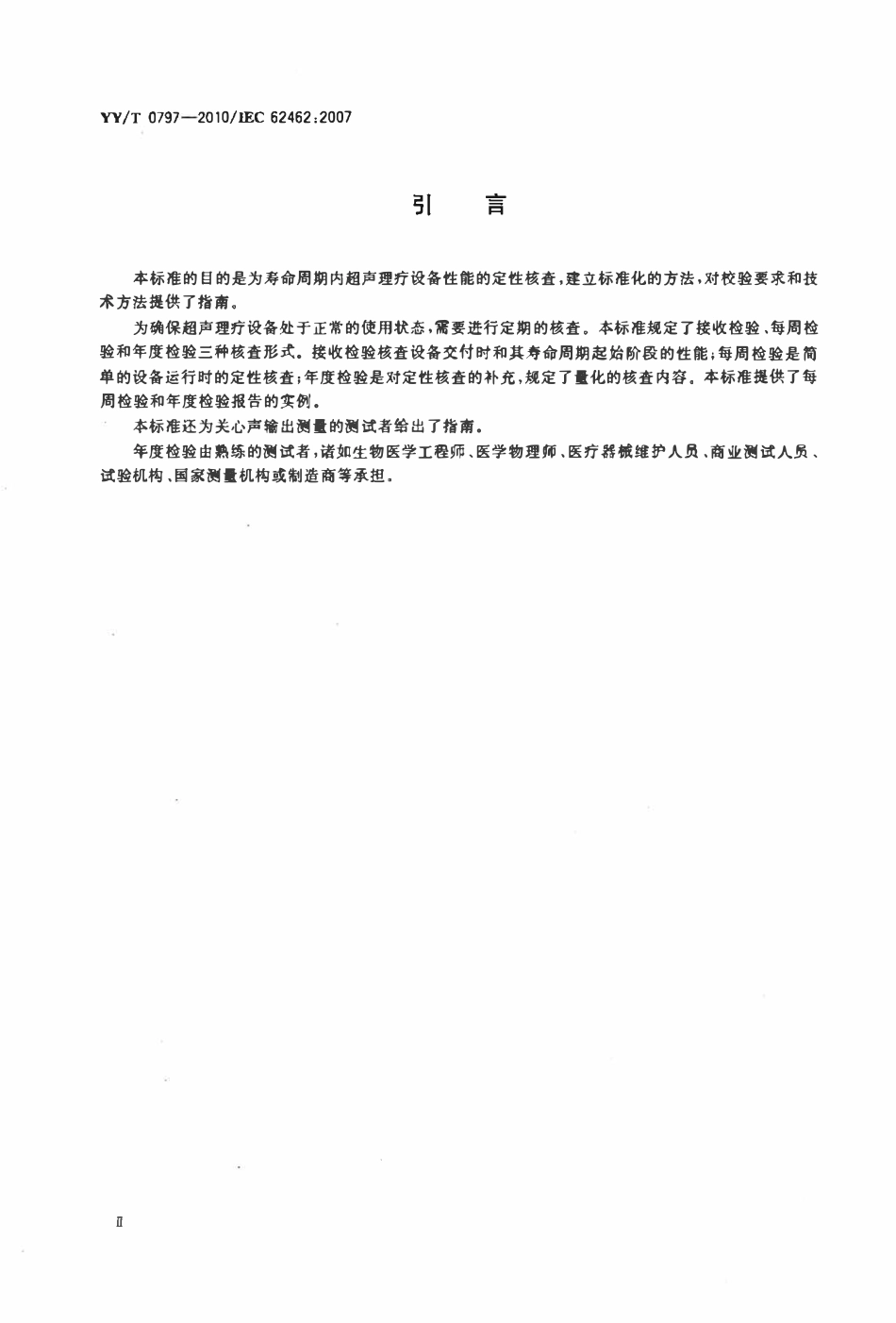 YYT 0797-2010 超声输出试验超声理疗设备维护指南.pdf_第3页