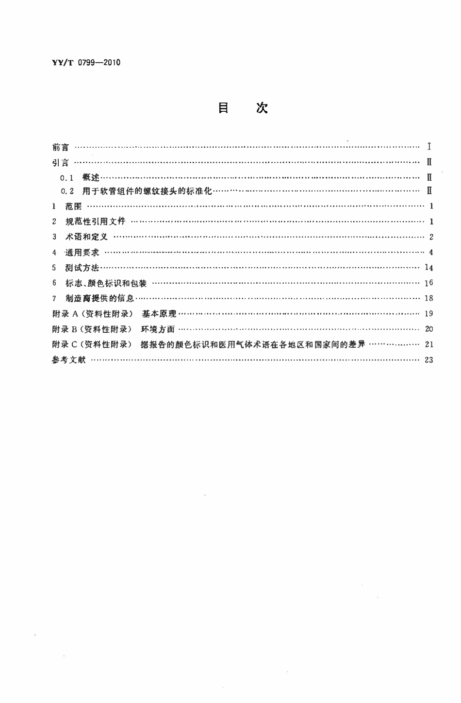 YYT 0799-2010 医用气体低压软管组件.pdf_第2页